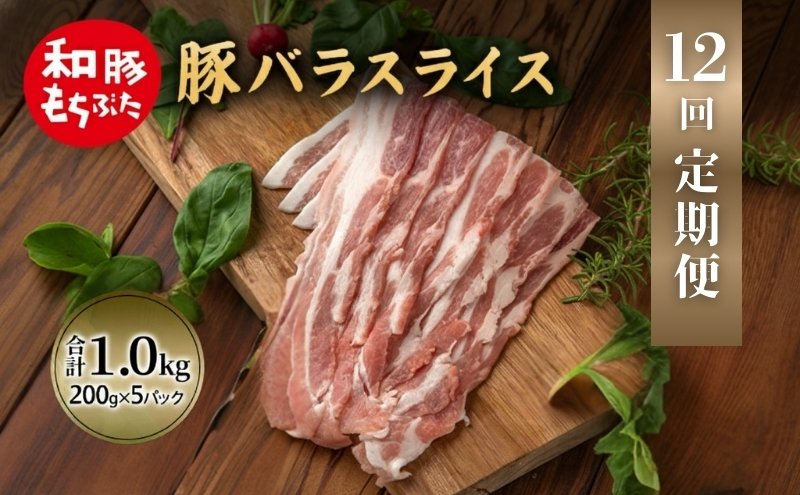 【定期便 12回】和豚 もちぶた 豚ばら スライス 200g×5 (1kg) 豚肉 ポーク 肉 豚 国産 宮城県産 小分け バラ肉 スライスカット 豚バラ肉 豚バラスライス大容量 ストック