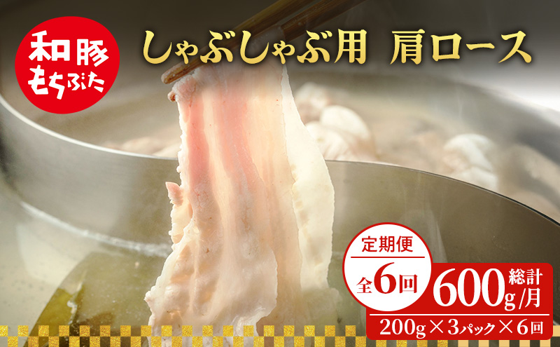 【定期便 6回】しゃぶしゃぶ用 肩ロース すき焼き 和豚 もちぶた 200g×3 (600g) 豚肉 ポーク 肉 豚 国産 宮城県産 小分け ストック 精肉