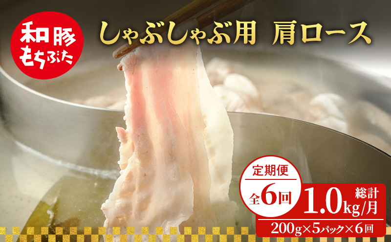 【定期便 6回】しゃぶしゃぶ用 肩ロース すき焼き 和豚 もちぶた 200g×5 (1kg) 豚肉 ポーク 肉 豚 国産 宮城県産 小分け ストック 精肉