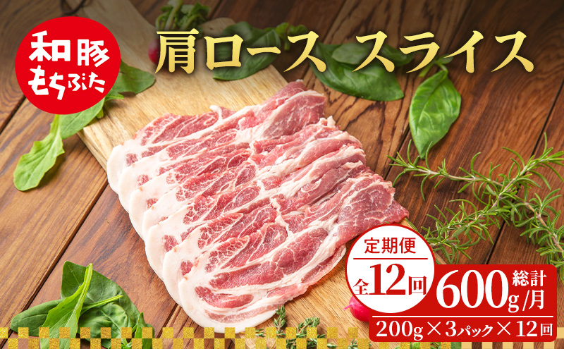 【定期便 12回】肩ロース スライス 和豚 もちぶた 200g×3 (600g) 豚肉 ポーク 肉 豚 国産 宮城県産 小分け スライスカット ストック 精肉