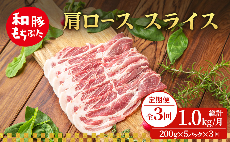 【定期便 3回】肩ロース スライス 和豚 もちぶた 200g×5 (1kg) 豚肉 ポーク 肉 豚 国産 宮城県産 小分け スライスカット ストック 精肉