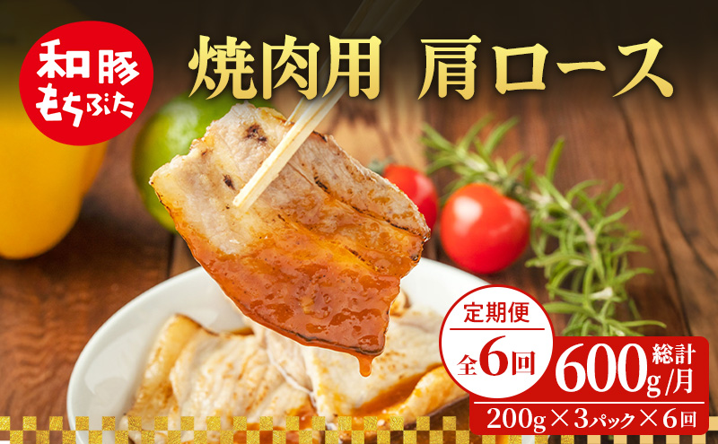 【定期便 6回】焼肉用 肩ロース しょうが焼き 和豚 もちぶた 200g×3 (600g) 豚肉 ポーク 肉 豚 国産 宮城県産 小分け ストック 精肉