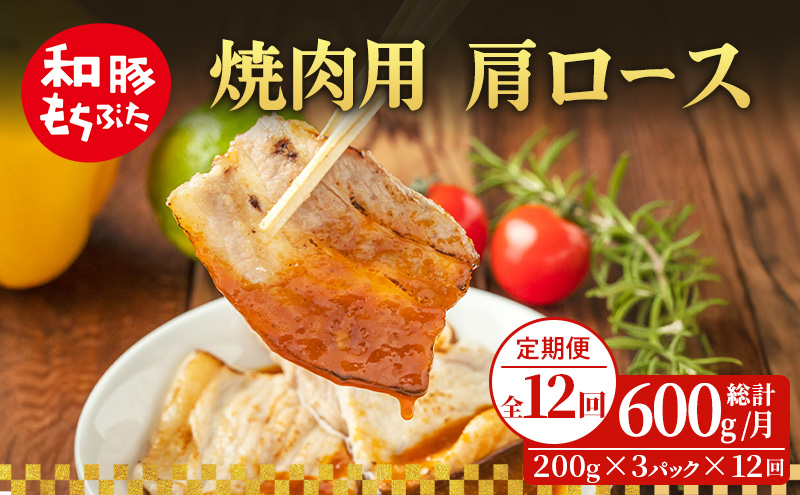 【定期便 12回】焼肉用 肩ロース しょうが焼き 和豚 もちぶた 200g×3 (600g) 豚肉 ポーク 肉 豚 国産 宮城県産 小分け ストック 精肉