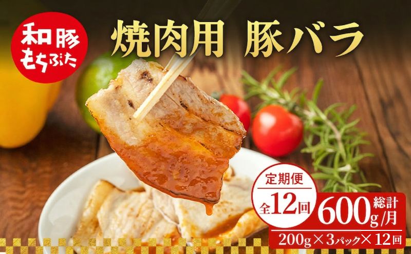 【定期便 12回】焼肉用 豚バラ 和豚 もちぶた 200g×3 (600g) 豚肉 ポーク 肉 豚 国産 宮城県産 小分け バラ肉 豚バラ肉 ストック 精肉