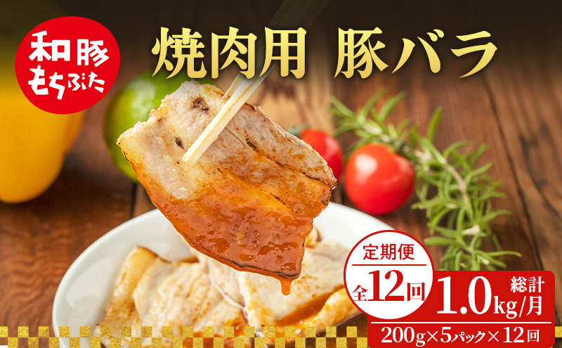 【定期便 12回】焼肉用 豚バラ 和豚 もちぶた 200g×5 (1kg) 豚肉 ポーク 肉 豚 国産 宮城県産 小分け バラ肉 豚バラ肉 ストック 精肉