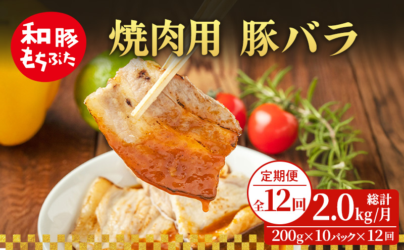 【定期便 12回】焼肉用 豚バラ 和豚 もちぶた 200g×10 (2kg) 豚肉 ポーク 肉 豚 国産 宮城県産 小分け バラ肉 豚バラ肉 ストック 精肉