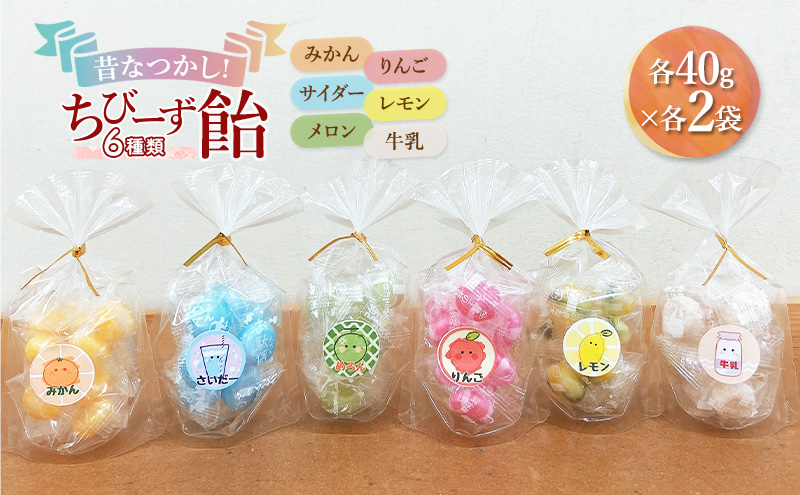 昔なつかし！ちびーず飴 1箱12袋入り 全6種類各2袋(みかん・牛乳・メロン・サイダー・レモン・りんご)