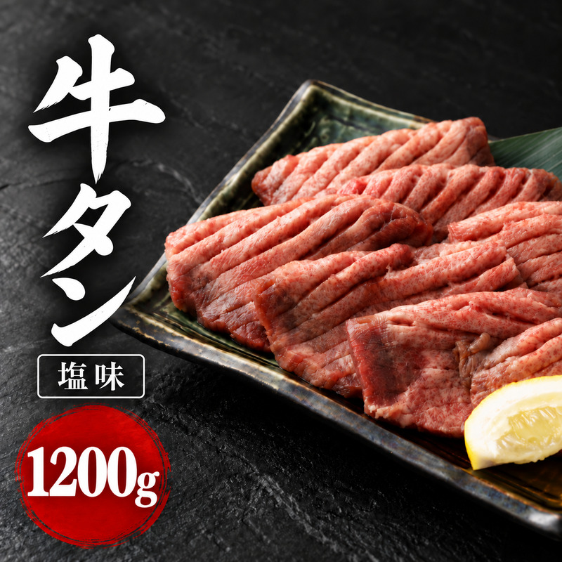 大容量 1.2kg！ 杜の都 仙台名物 牛タン 塩味 1,200g 焼肉 BBQ フ