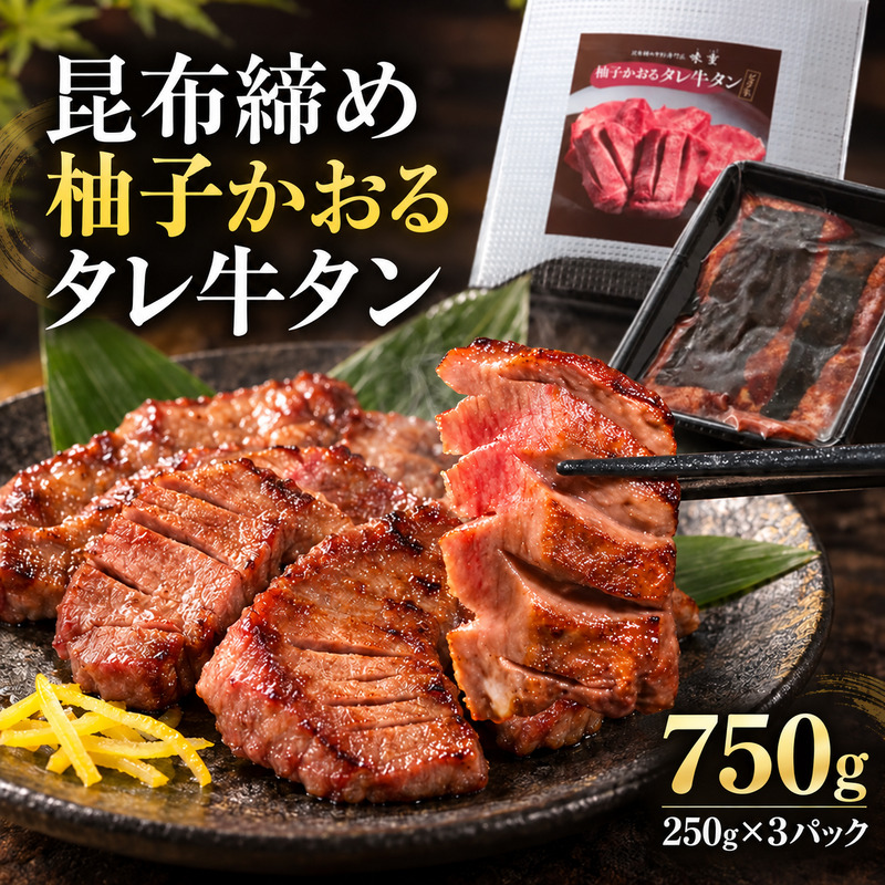 牛タン 昆布締め 柚子かおるタレ牛タン 750g 250g 3パック ぎ
