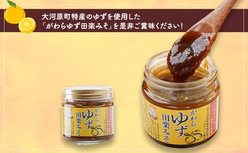 大河原町観光物産協会「がわらゆず田楽みそ」4個セット 加工食品 調味料 田楽 みそ 味噌 薬味 味付け 田楽味噌