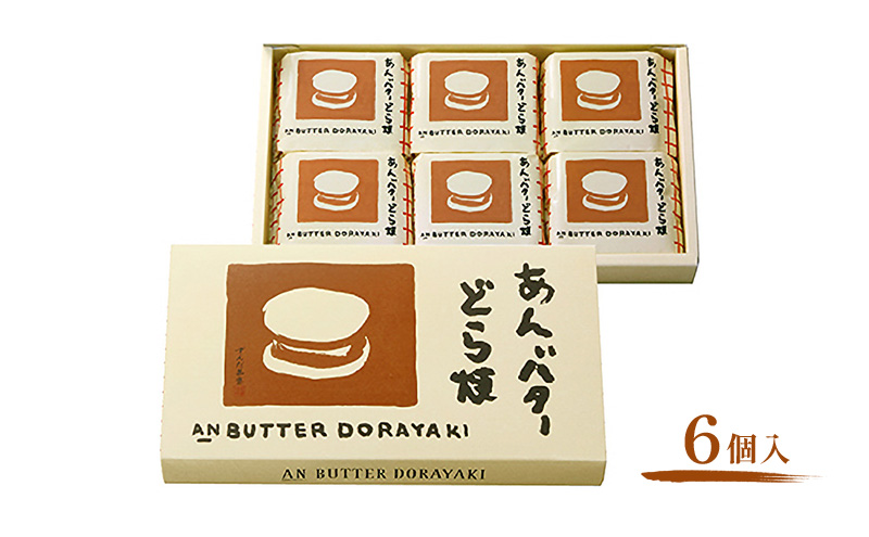 あんバターどら焼 6個入 ずんだ茶寮 菓匠三全 仙台 お菓子 おやつ 銘菓 ご褒美 ギフト プレゼント 贈り物 東北みやげ 和菓子