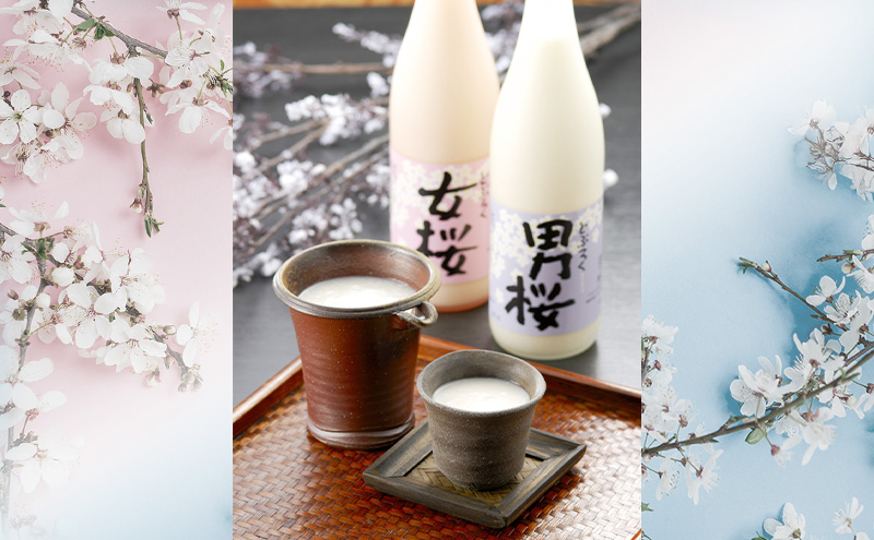 女桜　男桜（各720ml） どぶろく ひとめぼれ 日本酒 にごり酒 お酒 父の日 母の日 冬ギフト ギフト 贈り物　～夫婦セット～