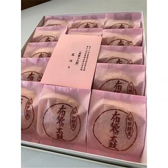 村田町伝統の銘菓　布袋の太鼓(15コ入)