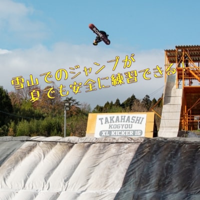 【東北クエスト】1日券引換券(子ども) スノーボード・スキージャンプ練習施設