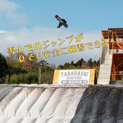 【東北クエスト】1日券(子ども)5枚引換券 スノーボード・スキージャンプ練習施設