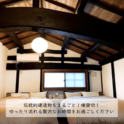【1棟貸切】 一泊二日民泊「鶴屋」伝統的建造物・古民家宿(最大4名)
