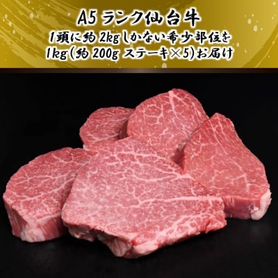 A5仙台牛 シャトーブリアン ステーキ 約1.0kg(約200g×5)【配送不可地域：離島】