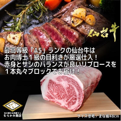 【A5仙台牛】リブロース1本ブロック 6.0kg以上【配送不可地域：離島】