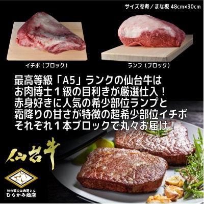 【A5仙台牛】ランプ・イチボ (ランイチ) ブロック 8.0kg以上【配送不可地域：離島】