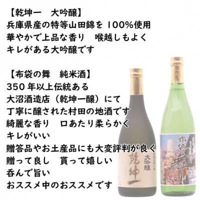 【宮城の銘酒】宮城県村田町 大沼酒造店醸造 乾坤一 大吟醸・布袋の舞セット 720ml×2本【配送不可地域：離島】