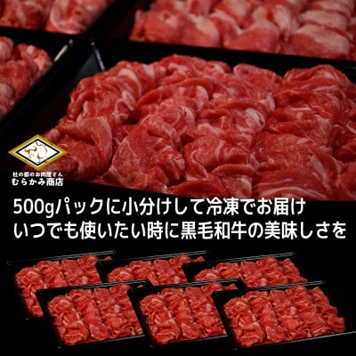 【訳あり】宮城県産黒毛和牛 3.0kg(500g×6)部位厳選切り落とし すき焼き・しゃぶしゃぶ用【配送不可地域：離島】