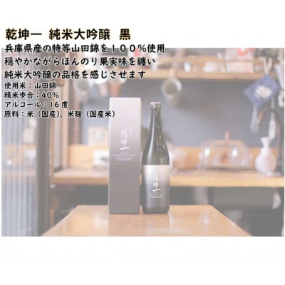 【宮城の銘酒】乾坤一 純米大吟醸　黒 720ml 宮城県村田町 大沼酒造店醸造【配送不可地域：離島】