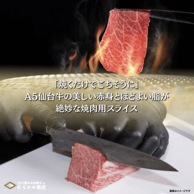【A5仙台牛】焼肉用スライス 500g×1 厳選部位 黒毛和牛 特上カルビ【配送不可地域：離島】