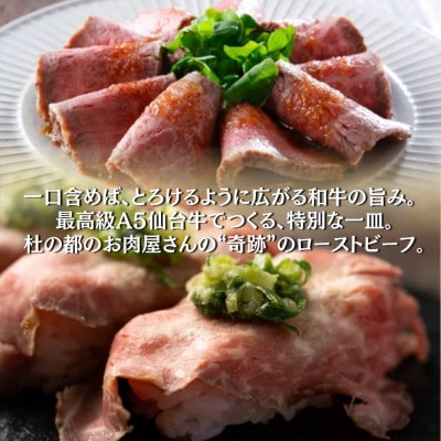 【A5仙台牛】霜降りローストビーフ 300g 黒毛和牛 冷凍 ソース付 化粧箱包装【配送不可地域：離島】