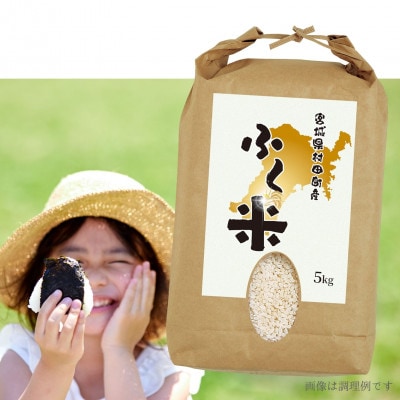 【令和7年産】村田町から届く、ふく米(ひとめぼれ・白米)5kg|オリジナルブランド