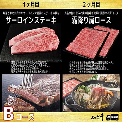 【毎月定期便】A5等級仙台牛【最高等級黒毛和牛Bコース】ステーキ・すき焼き・切り落とし 全3回【配送不可地域：離島】