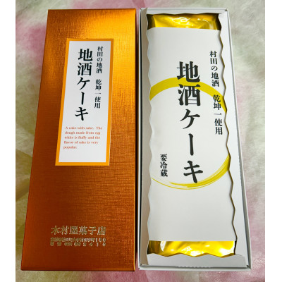 村田町木村屋の高級感あふれるブランデーケーキ＆地酒ケーキセット【配送不可地域：離島】