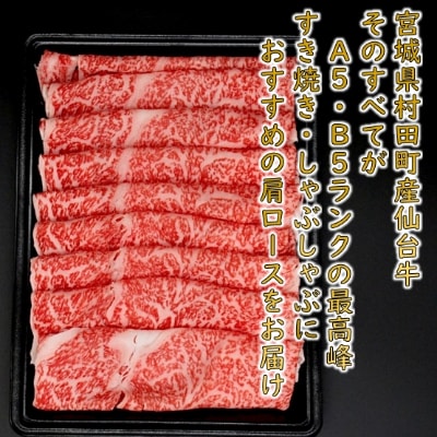 【A5ランク仙台牛】霜降り肩ロース 500g しゃぶしゃぶ・すき焼き用【配送不可地域：離島】