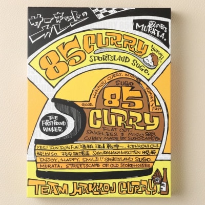 むらた85(発酵)カレーセット(200g×10個)