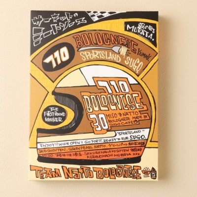 むらた710(納豆)ボロネーゼ セット(200g×5個)