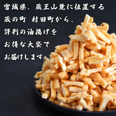 1kg袋×3袋!冷凍保管でそのまま使える　きざみ油揚げ業務用大袋　小京都蔵の町村田町からお届け【配送不可地域：離島】