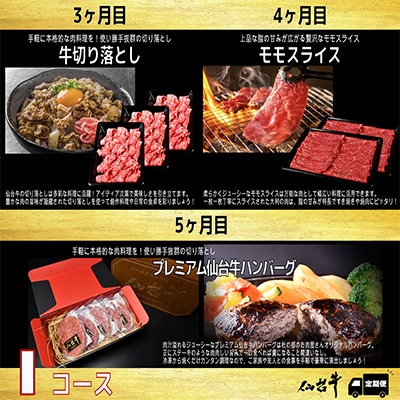 【毎月定期便】A5等級仙台牛【最高等級黒毛和牛Iコース】ステーキ・すき焼き・切り落とし 他 全5回【配送不可地域：離島】