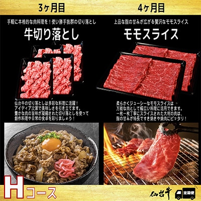 【毎月定期便】A5等級仙台牛【最高等級黒毛和牛Hコース】ステーキ・すき焼き・切り落とし・モモ 全4回【配送不可地域：離島】