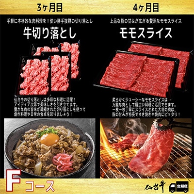 【毎月定期便】A5等級仙台牛【最高等級黒毛和牛Fコース】ステーキ・すき焼き・切り落とし・モモ 全4回【配送不可地域：離島】