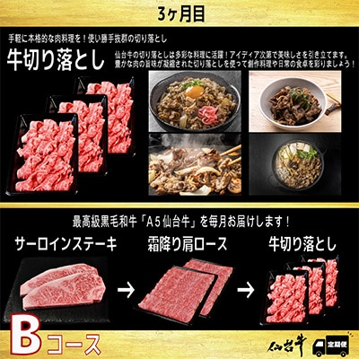 【毎月定期便】A5等級仙台牛【最高等級黒毛和牛Bコース】ステーキ・すき焼き・切り落とし 全3回【配送不可地域：離島】