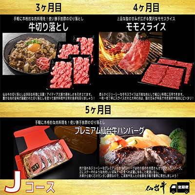 【毎月定期便】A5等級仙台牛【最高等級黒毛和牛Jコース】ステーキ・すき焼き・切り落とし 他 全5回【配送不可地域：離島】