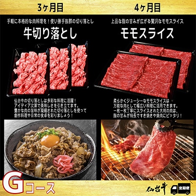 【毎月定期便】A5等級仙台牛【最高等級黒毛和牛Gコース】ステーキ・すき焼き・切り落とし・モモ 全4回【配送不可地域：離島】