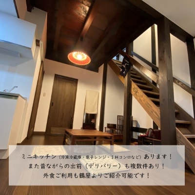 3名様 一泊二日【1棟貸切】民泊「鶴屋」伝統的建造物・古民家宿