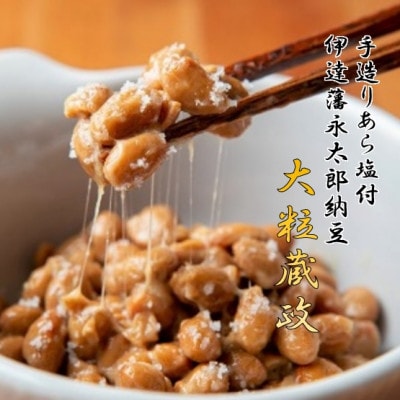 【全国納豆鑑評会受賞】3年連続受賞納豆セット(大粒蔵政5個・永太郎納豆5個)【配送不可地域：離島】