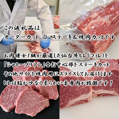 A5仙台牛ヒレ1本分【オーダーカットD(ステーキ＆焼肉カット)】約3kg【配送不可地域：離島】
