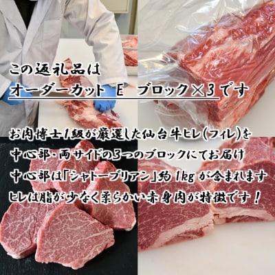 A5仙台牛ヒレ1本分【オーダーカットE(ブロック×3)】約3kg【配送不可地域：離島】