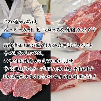 A5仙台牛ヒレ1本分【オーダーカットF(ブロック＆焼肉カット)】約3kg【配送不可地域：離島】