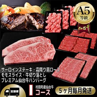 【毎月定期便】A5等級仙台牛【最高等級黒毛和牛Iコース】ステーキ・すき焼き・切り落とし 他 全5回【配送不可地域：離島】