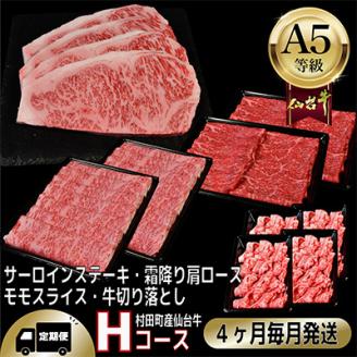 【毎月定期便】A5等級仙台牛【最高等級黒毛和牛Hコース】ステーキ・すき焼き・切り落とし・モモ 全4回【配送不可地域：離島】