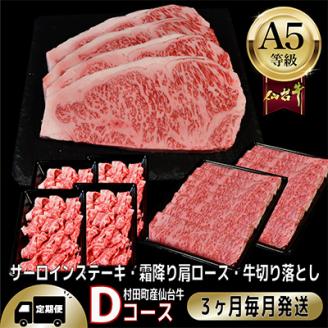 【毎月定期便】A5等級仙台牛【最高等級黒毛和牛Dコース】ステーキ・すき焼き・切り落とし 全3回【配送不可地域：離島】