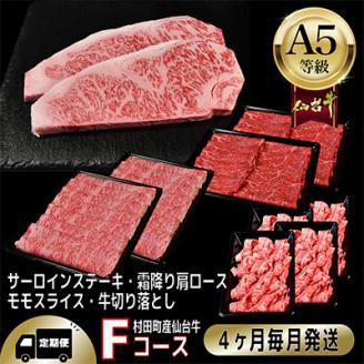 【毎月定期便】A5等級仙台牛【最高等級黒毛和牛Fコース】ステーキ・すき焼き・切り落とし・モモ 全4回【配送不可地域：離島】